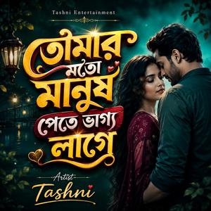 তোমার মতো মানুষ পেতে ভাগ্য লাগে