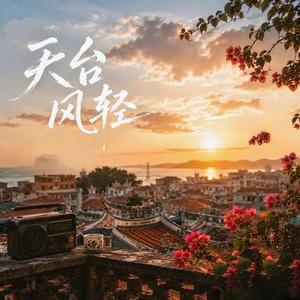 天台风轻 (Cover 南音 N.Yin)