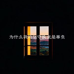 为什么 我的坚守 换来是辜负