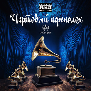Чартовый переполох