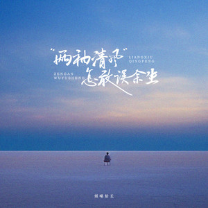 两袖清风怎敢误余生