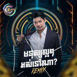 មនុស្សល្អៗអស់ទៅណា? (Remix)