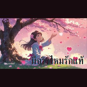 มีจริงไหมรักแท้ : Thapanawit