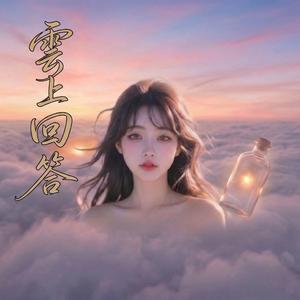 雲上的回答