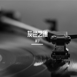 灰色之後 伴奏