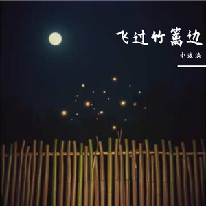 _飞过竹篱边