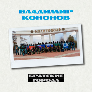 Братские города