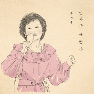 엄마는 예뻤다