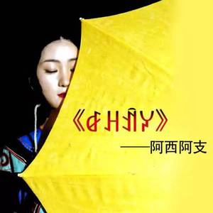 ꆀꃅꀉꐔ尼木阿其 (伴奏)