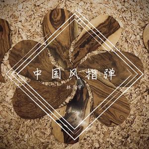 不忘初心抒情版