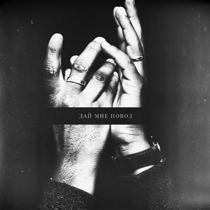 Дай мне повод (feat. Exi Famous Blaze)