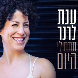 תתחילי היום