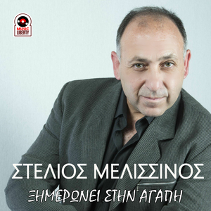 Ximeronei Stin Agapi