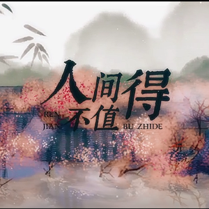 人间不值得