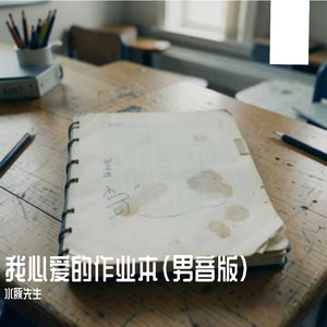 我心爱的作业本（男音版）