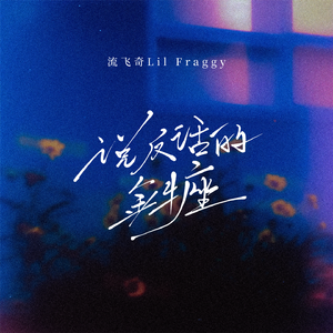 说反话的金牛座