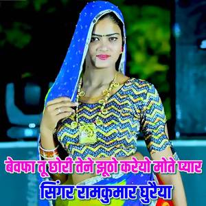 बेवफा तू छोरी तेने झूठो करेयो मोते प्यार