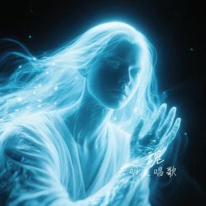 魂(Cover 苏见信(信))