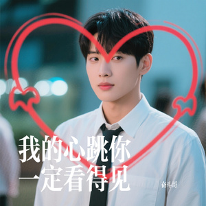 我的心跳你一定看得见