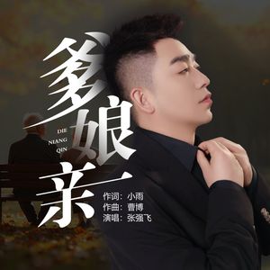 爹娘亲（DJ默涵版伴奏）