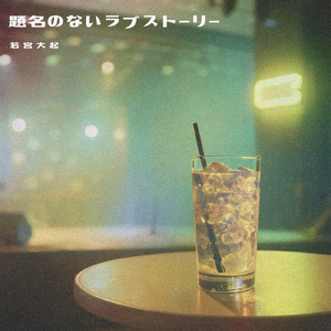 題名のないラブストーリー