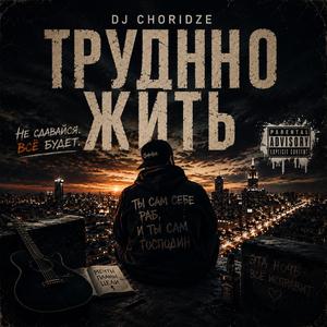 Трудно жить