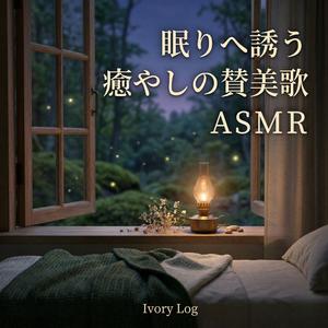 わがたましい、やすらけし (滝と流れる水の音)