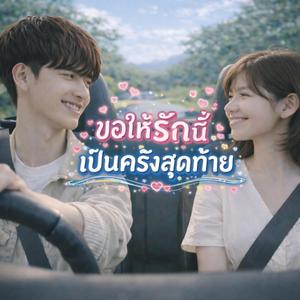 ขอให้รักนี้เป็นครั้งสุดท้าย