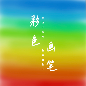 彩色画笔
