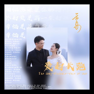 爱的长跑