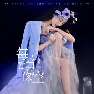 每当看夜空 - MMM