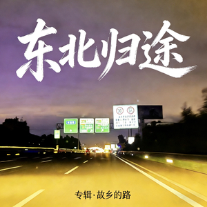 东北归途.mp3