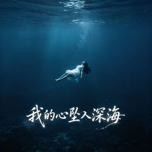 我的心坠入深海