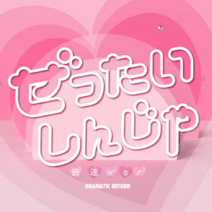 ぜったいしんじゃ (倍速ver)