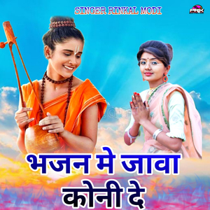 भजन मे जावा कोनी दे