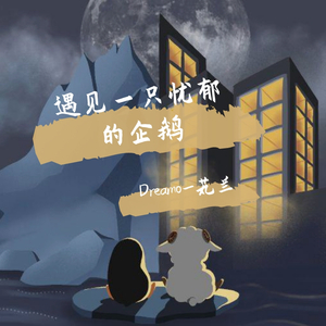 遇见一只忧郁的企鹅