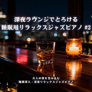 深夜の街角で聴く癒やしのピアノ − 心を解きほぐす夜更けの旋律
