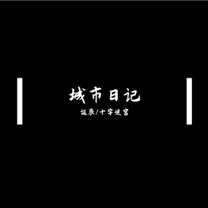 城市日记