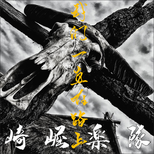 我们一直在路上