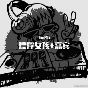 JunMix-他6666（JunMix remix）
