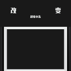 世 界 会 变（Prod.dontdie）