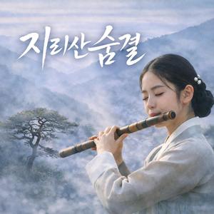 지리산의 숨결 - 智異山