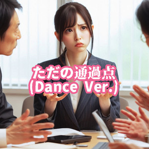 ただの通過点 （Dance Ver.）