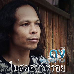 ไม่สดอย่าหรอย