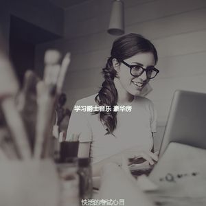有趣考试情怀