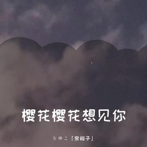 樱花樱花想见你（翻自 满汉全席）