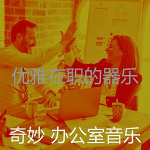 微妙的合作办公空间心情