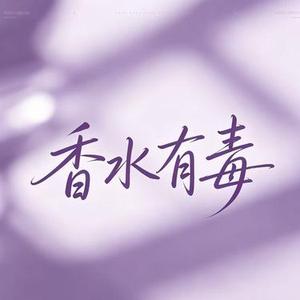 香水有毒