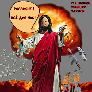 Россияне! всё для нас!
