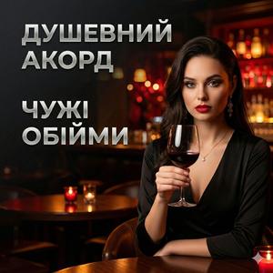 Чужі Обійми